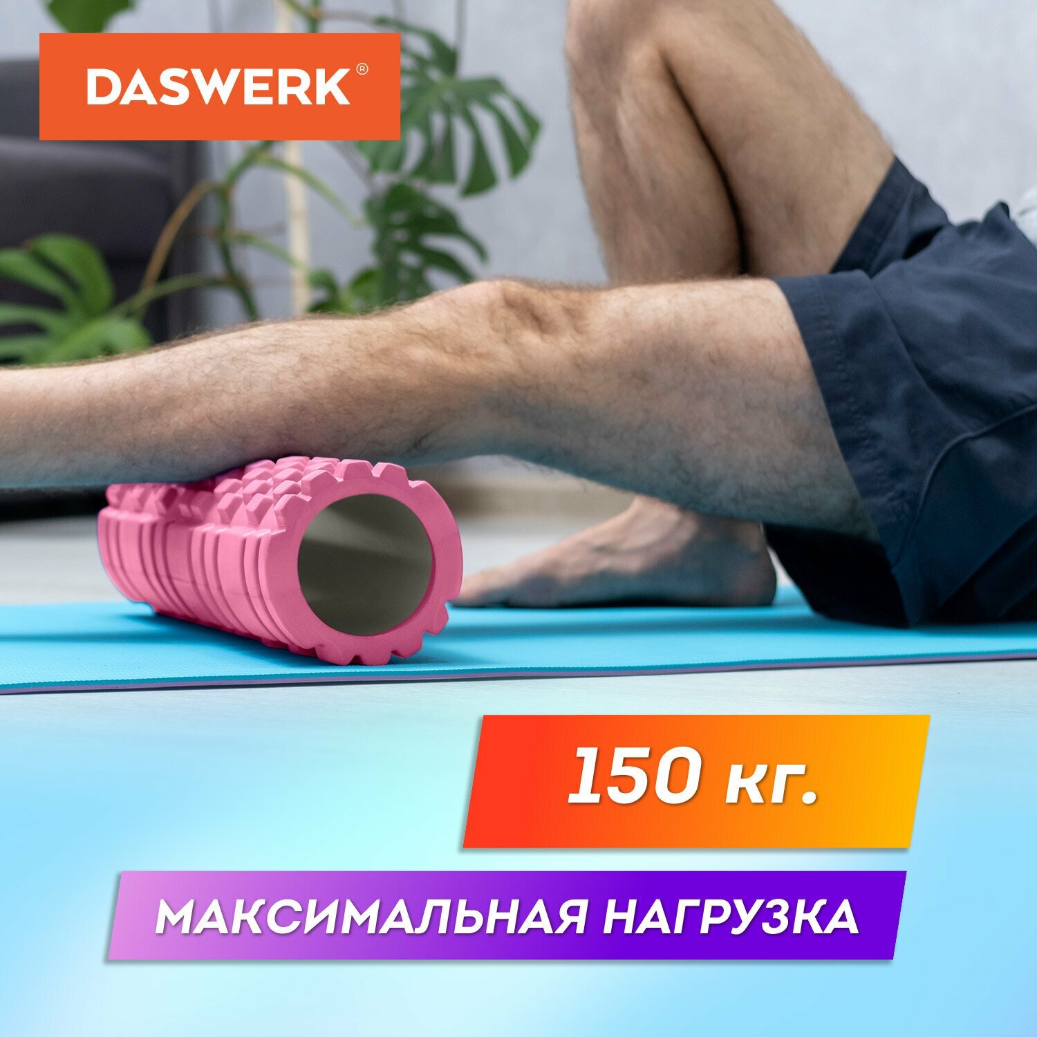 Массажные ролики Daswerk для йоги и фитнеса.