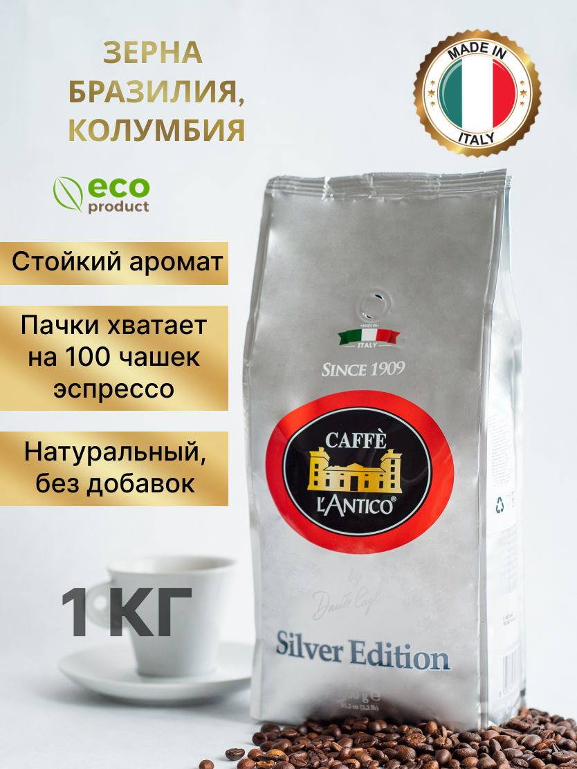 Кофе в зернах Caffe Lantico Argento, 1 кг - фото №1