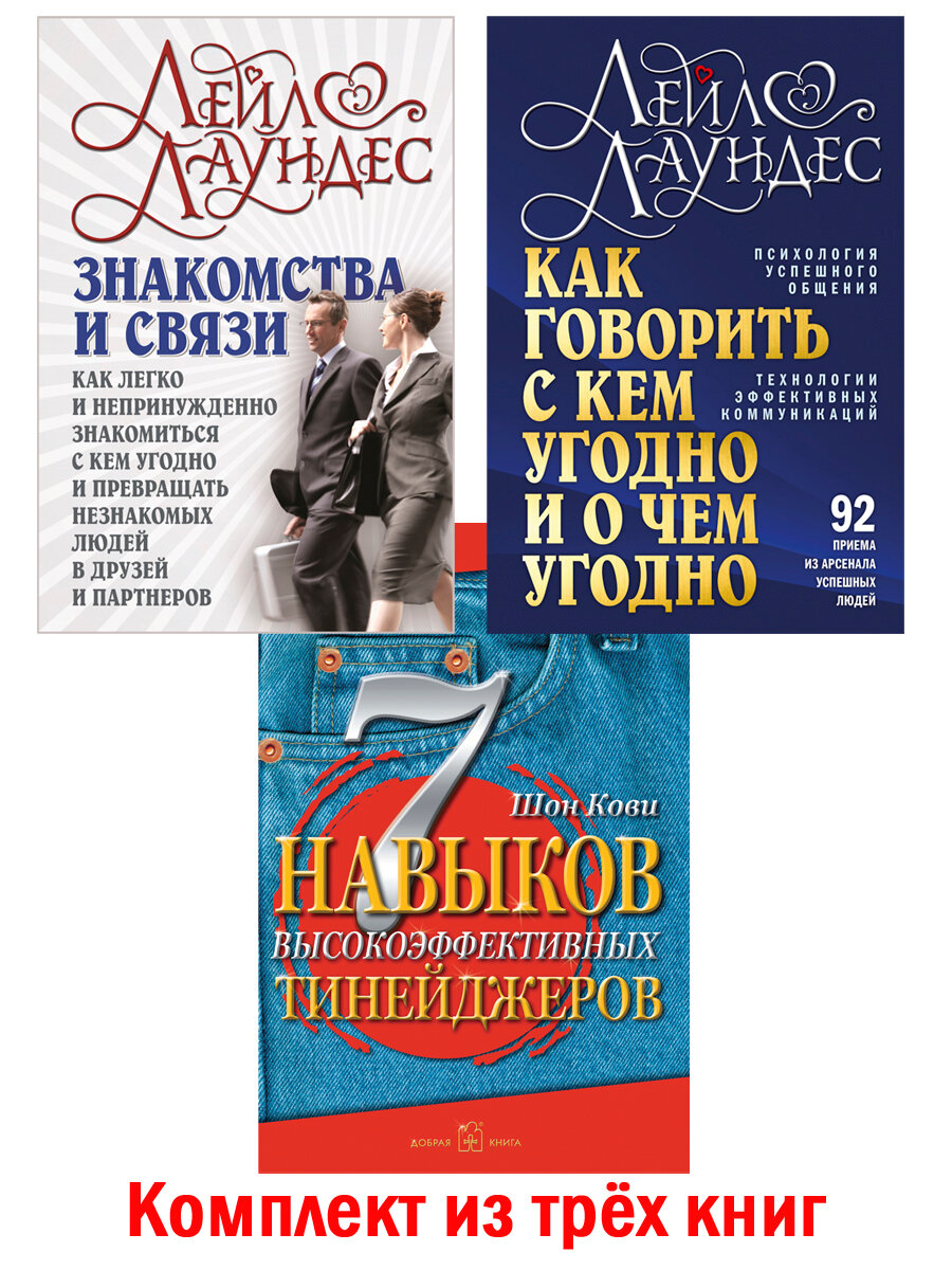 Комплект из 3 книг / Как говорить с кем угодно и о чём угодно + 7 навыков высокоэффективных тинейджеров + Знакомства и связи