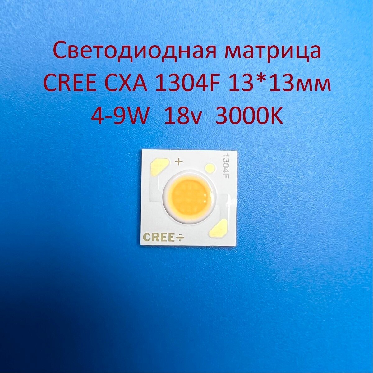 Светодиодная матрица Cree CXA 1304F 4-9W 18v 250-500mA Белая тёплая 3000K 13*13мм