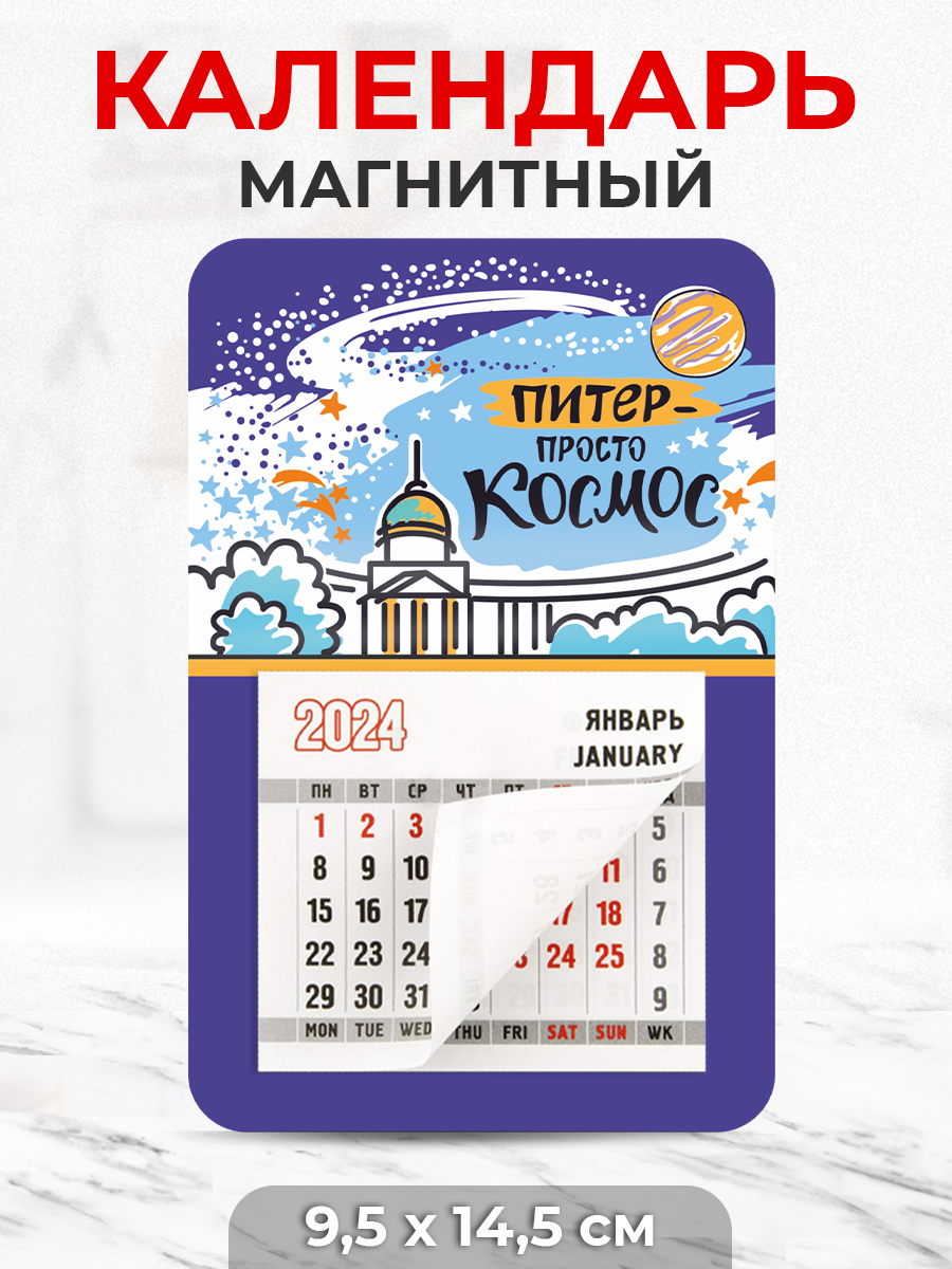 Магнитный календарь 2024 "Питер - просто космос"