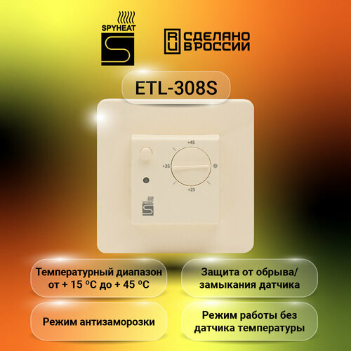 Терморегулятор SpyHeat ETL-308S бежевый терморегулятор электронный spyheat etl 308b бежевый