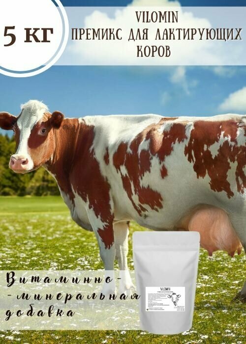 Премикс для лактирующих коров / Vilomin / 5 кг - фотография № 1
