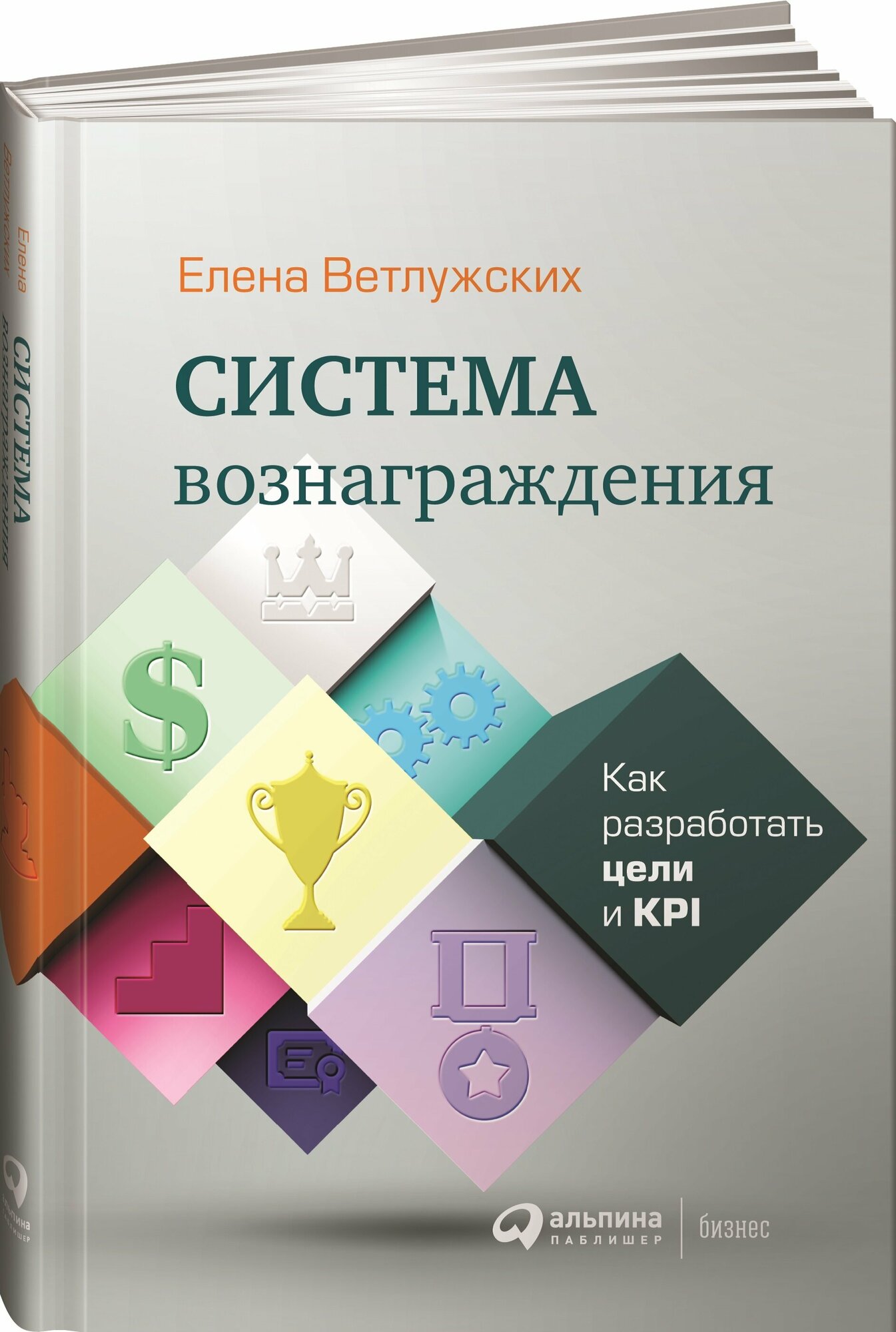 Система вознаграждения. Как разработать цели и KPI