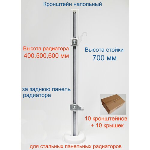 Кронштейн напольный регулируемый Кайрос KHZ49.70 для стальных панельных радиаторов высотой 400, 500, 600 мм (высота стойки 700 мм), комплект 10 шт