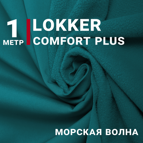 Ткань курточная Мембрана локкер (LOKKER COMFORT PLUS) Морская волна, отрез 1м*140см, плотность 280 гр/м. кв