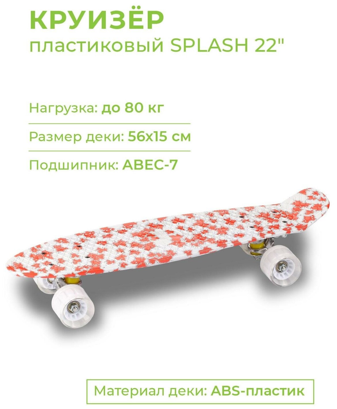 LS-P2206B Круизер INDIGO SPLASH (шасси алюминиевое, ABEC 7, колеса PU) Красно-белый