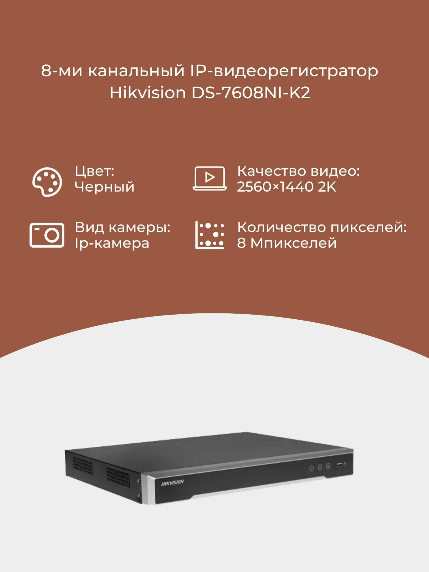 8-ми канальный IP-видеорегистратор для видеонаблюдения DS-7608NI-K2