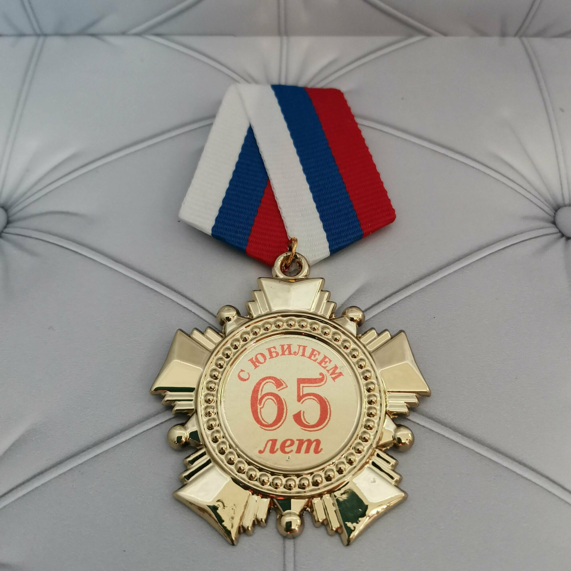 Орден 65 лет, медаль, подарок, сувенир, награда.