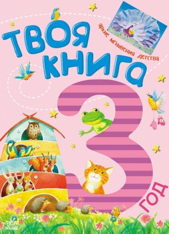 Твоя книга - 3 года (Полулях Н.С.) - фото №4