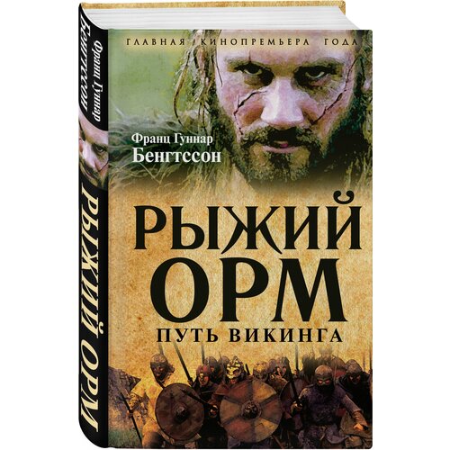  Бенгтссон Ф.Г. "Рыжий Орм. Путь викинга"