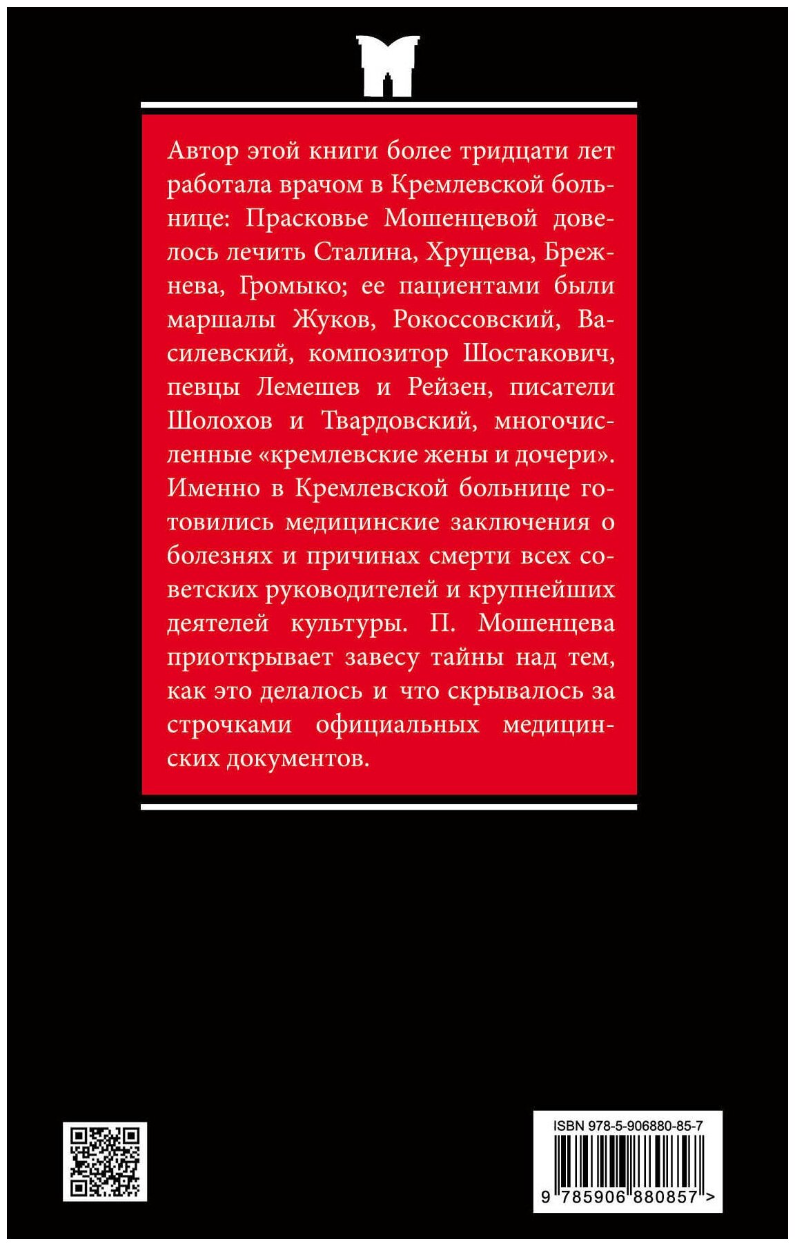 Кремлевские пациенты, или Как умирали вожди - фото №3