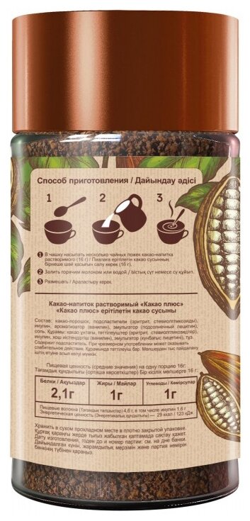 Какао-напиток растворимый ЭКОлогика Какао+ без сахара 125г Московская кофейня на паяхъ - фото №3