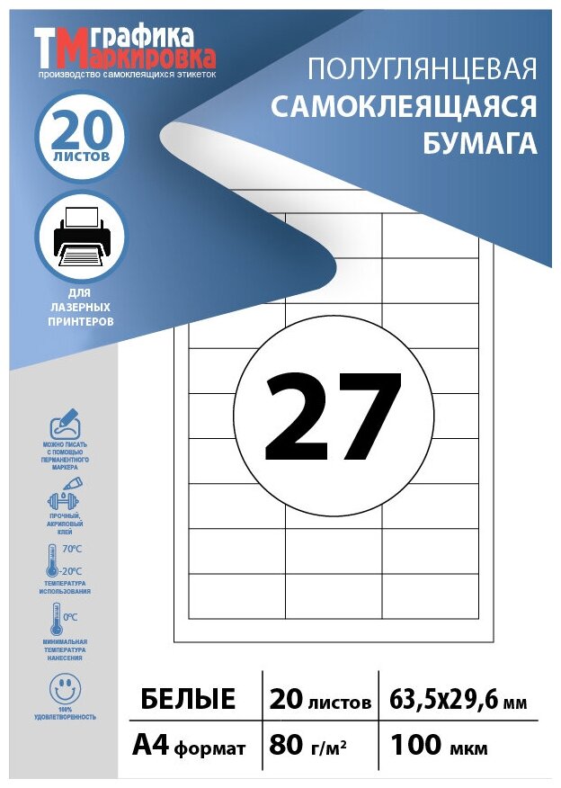 Бумага самоклеящаяся А4, этикетки 64х30мм 27шт на листе (20 листов). Этикетки самоклеящиеся для печати на принтере (подходят для стикеров, штрихкодов)