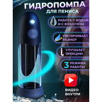 Гидропомпа для увеличения члена автоматическая / Вакуумная помпа для пениса / насос экстендер 2в1