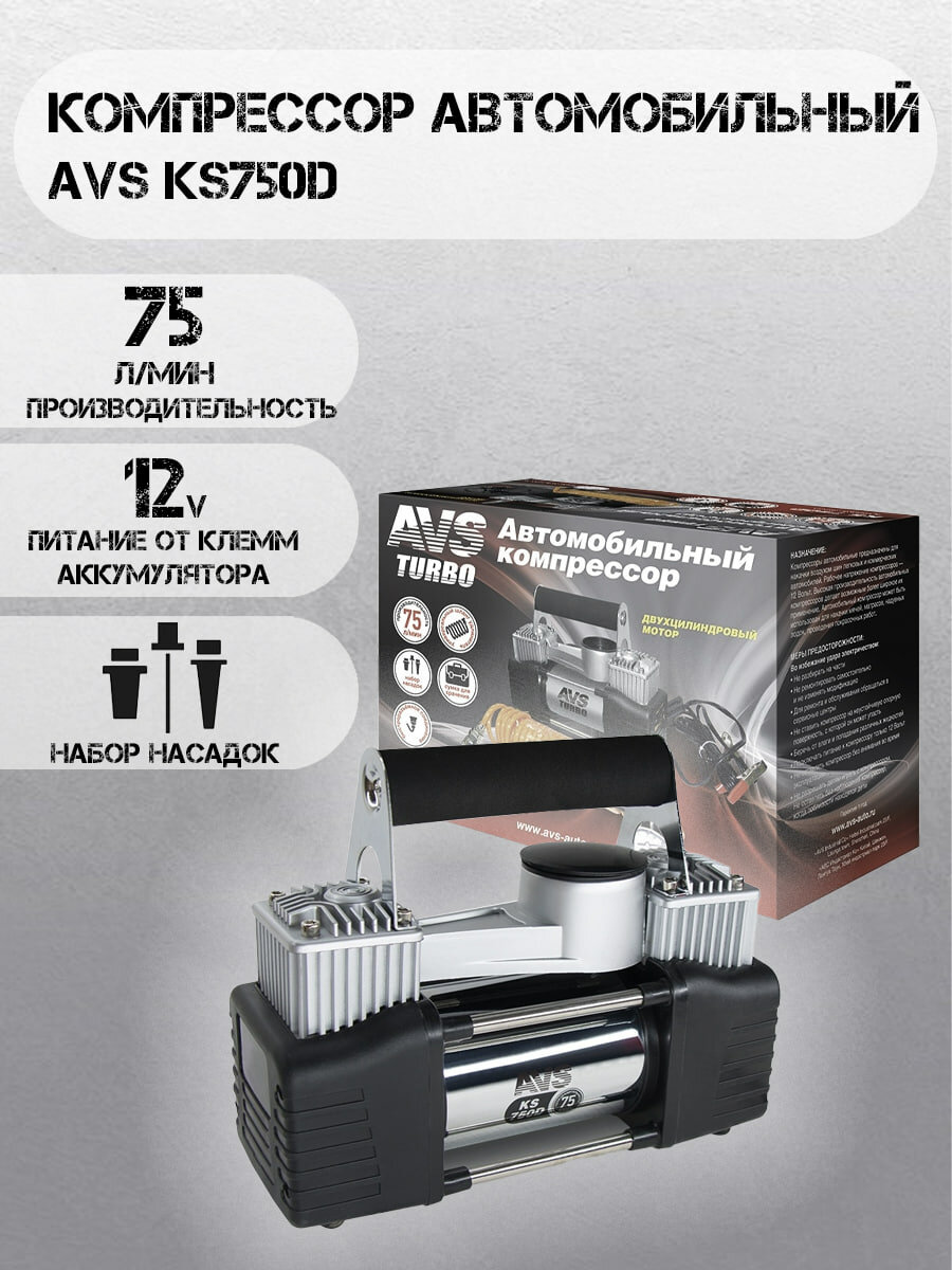 Компрессор для автомобиля AVS Turbo KS750D, насос 12В