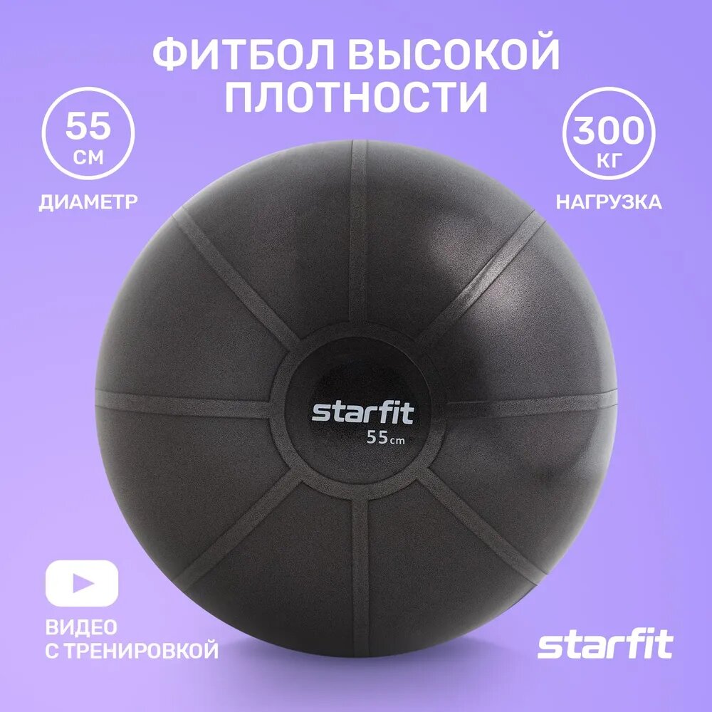 Фитбол высокой плотности STARFIT GB-110 55 см, 1100 гр, антивзрыв, черный