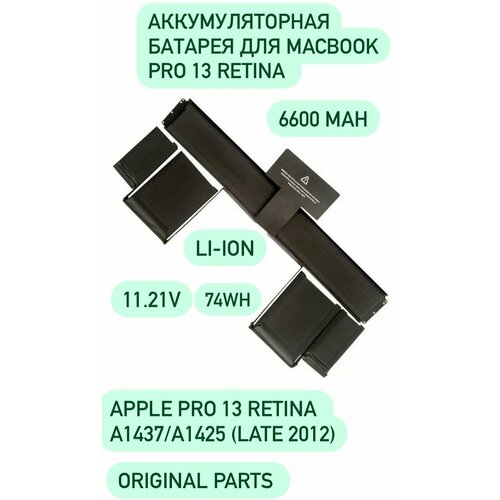 Аккумулятор A1437 для MacBook Pro 13 Retina A1425