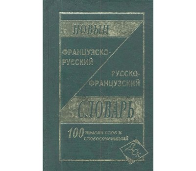 Новый французско-русский и русско-французский словарь. 100 000 слов и словосочетаний - фото №1