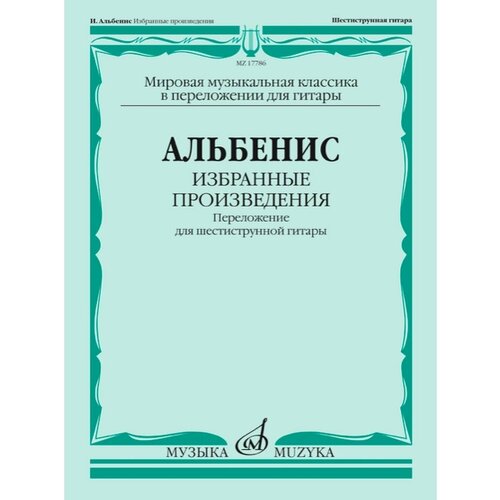 Избранные произведения : переложение для гитары В. Агабабова