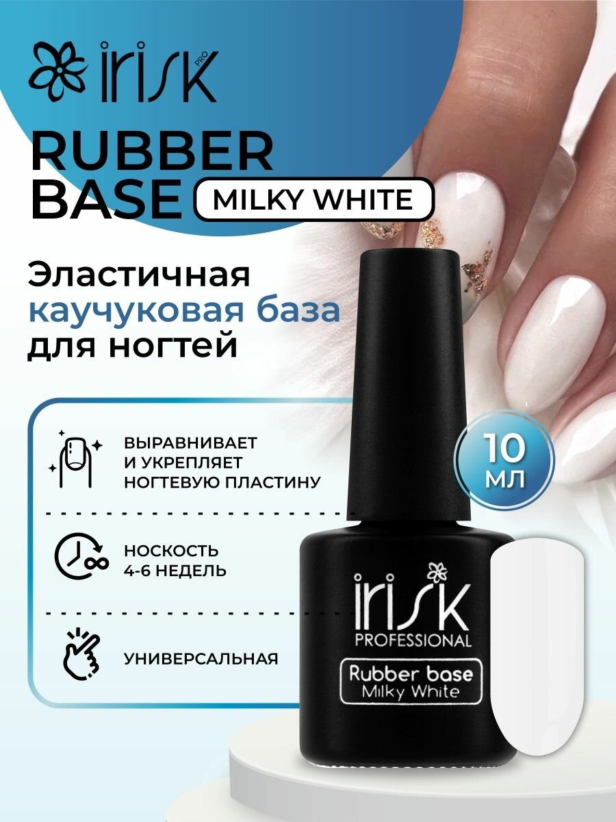 База каучуковая камуфлирующая для ногтей Irisk Rubber Base Milky White, 10 мл.