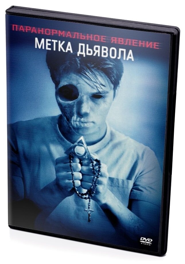 Метка дьявола (DVD)