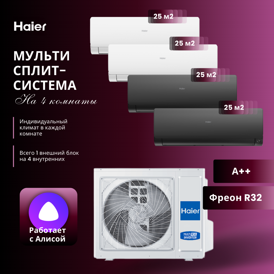 Мультисплит-система 2023 года Haier Flexis Super Match 2 х AS25S2SF2FA-W + 2 х AS25S2SF2FA-B / 4U85S2SR5FA на 4 комнаты 25+25+25+25 м2