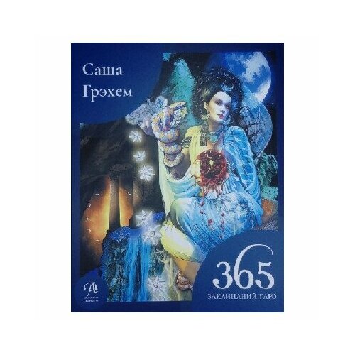 Книга 365 Заклинаний Таро. Волшебство каждый день грэхем саша 365 заклинаний таро волшебство каждый день книга