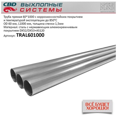 TRAL601000 CBD Труба прямая 60*1000 (d60 L1000) из Нержавеющая алюм стали. CBD. TRAL601000