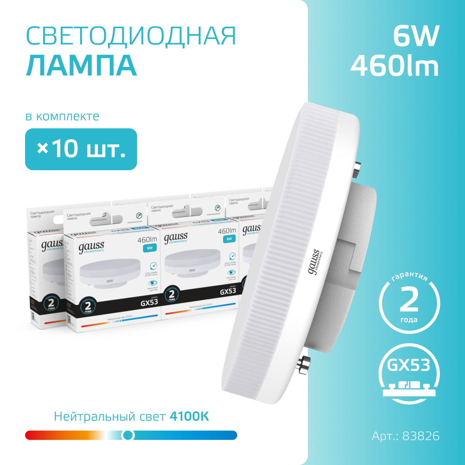 Упаковка ламп LED GAUSS GX53, таблетка, 6Вт, GX53, 10 шт. [83826] - фотография № 6