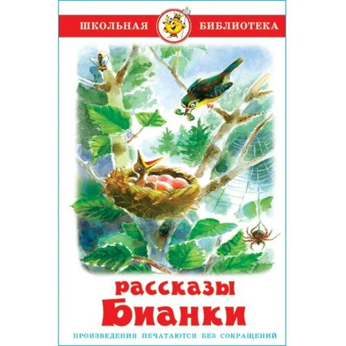 Рассказы. Бианки В. В. бианки виталий валентинович оранжевое горлышко