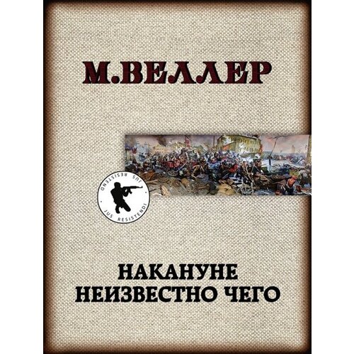 Накануне неизвестно чего