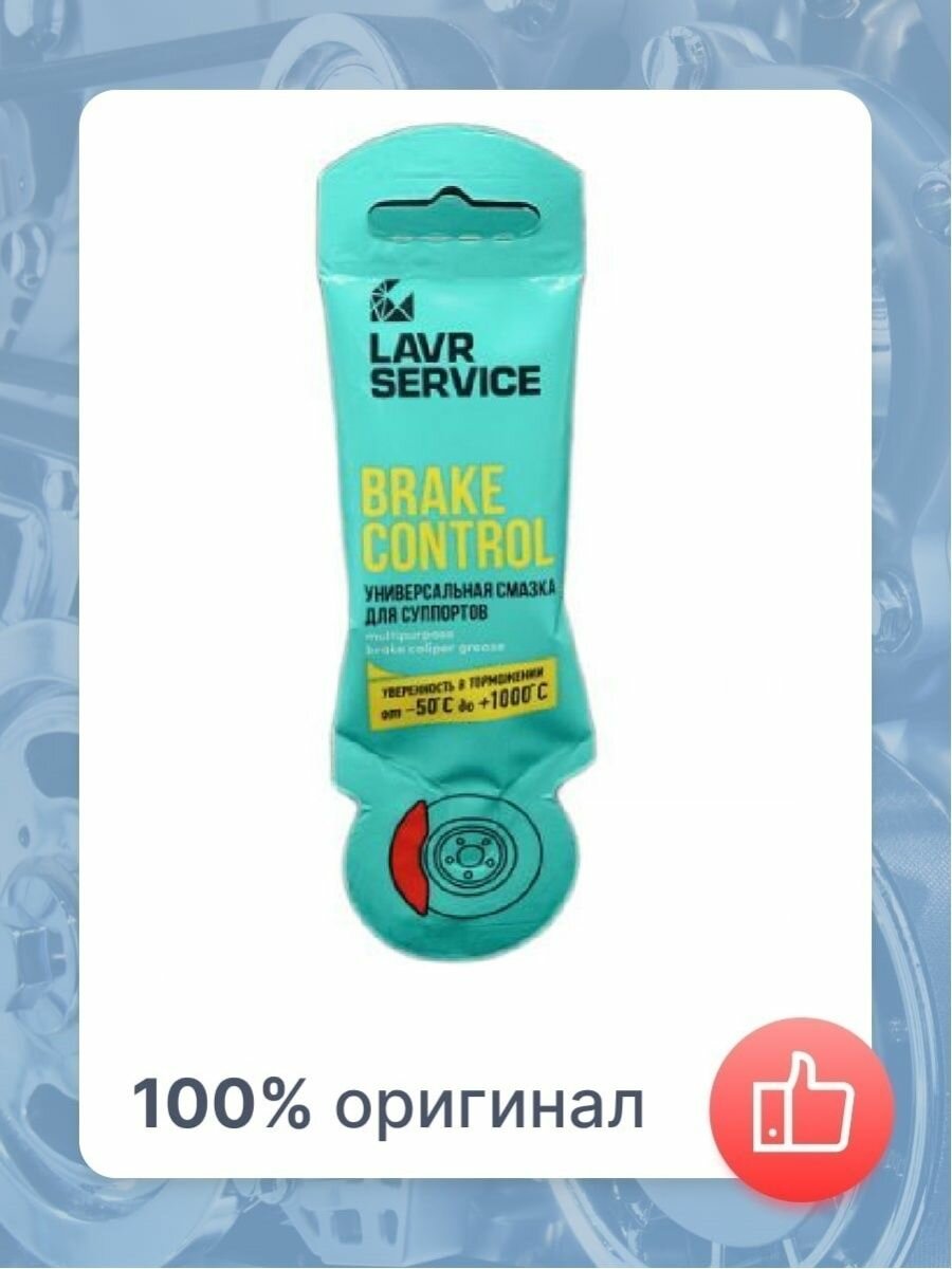 Смазка LAVR для суппортов BRAKE CONTROL