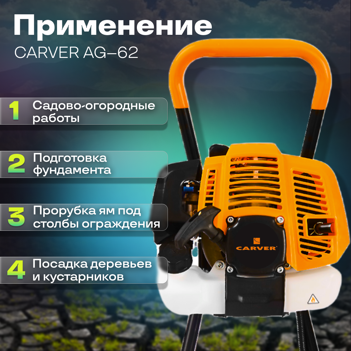 Мотобур Carver AG-62/000 бытовой 2-х такт. 2200Вт 3л.с. 62см3 277об/мин (01.003.00039) - фото №12