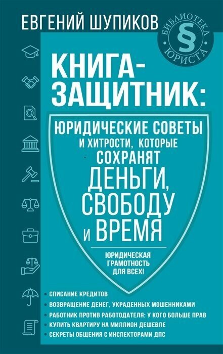 Книга-защитник. Юридические советы и хитрости, которые сохранят деньги, свободу и время