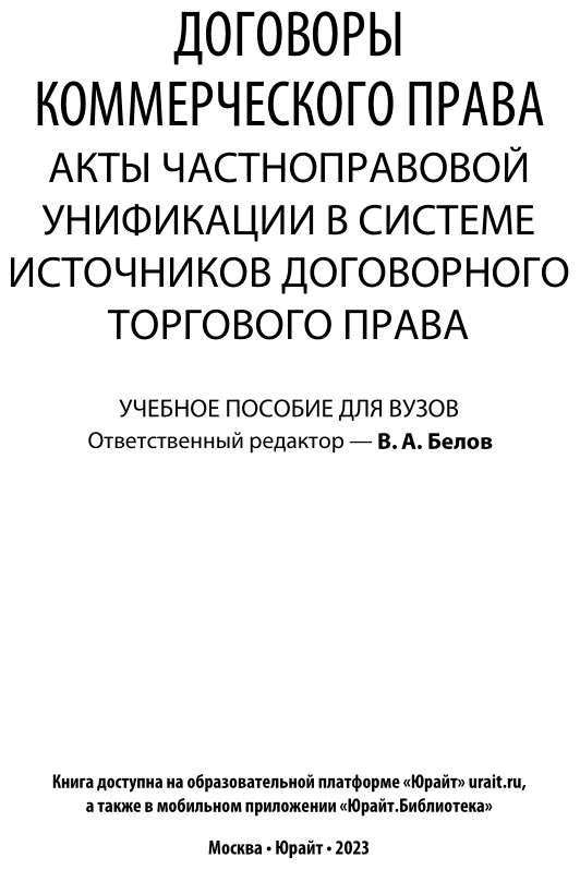 Договоры коммерческого права. Акты частноправовой унификации в системе источников договорного торгового права. Учебное пособие для вузов - фото №2