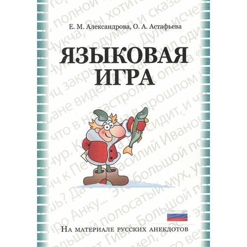 Языковая игра в русском анекдоте: Учебно-методическое пособие александрова е астафьева о языковая игра в русском анекдоте учебно методическое пособие