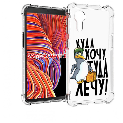 Чехол MyPads куда хочу туда лечу для Samsung Galaxy Xcover 5 задняя-панель-накладка-бампер чехол задняя панель накладка бампер mypads куда хочу туда лечу для samsung galaxy s9 противоударный