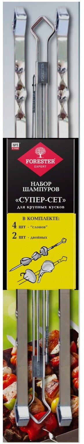 Набор шампуров "Супер-Сет" для крупных кусков FORESTER (4 шампура "слона" 55 см, 2 двойных шампура 50 см)