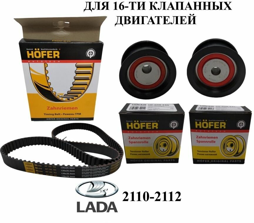 Комплект ГРМ HOFER для LADA 2110 2111 2112