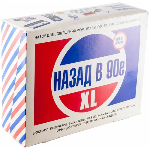 Вкусная помощь Набор "Назад в 90е" XL