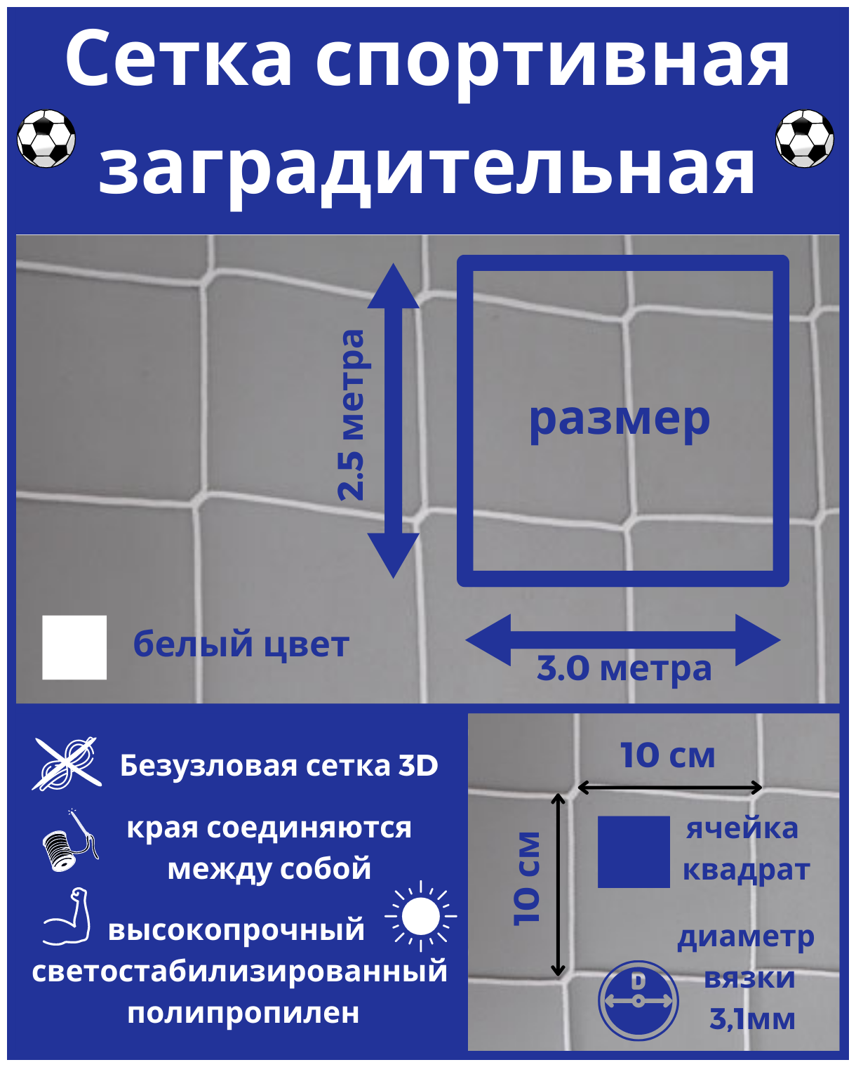 Заградительная сетка. Защитная сетка. Сетка для спорта, дачи, стадиона, детей. Сетка оградительная. Яч100*100мм, вязка 3,1мм. Размер2,5м*3,0м. Цвет-белый, Альмед