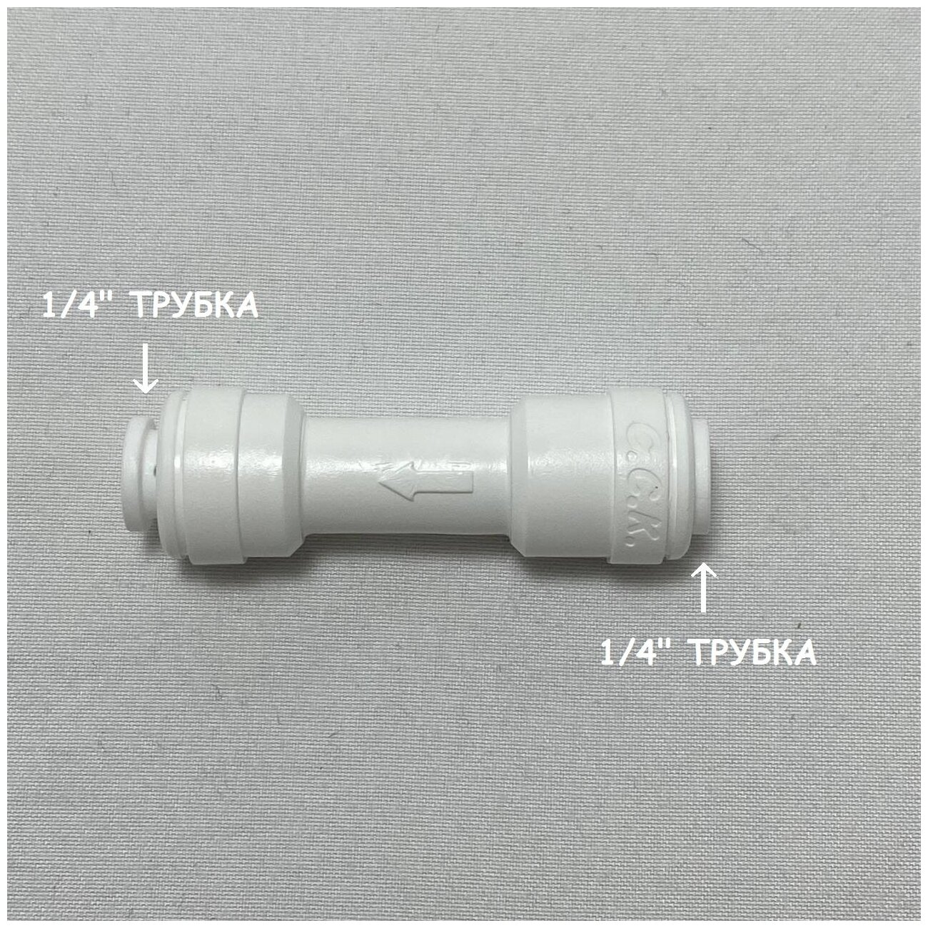 Обратный клапан прямой для фильтра (1/4" трубка - 1/4" трубка) из усиленного пластика C.C.K.