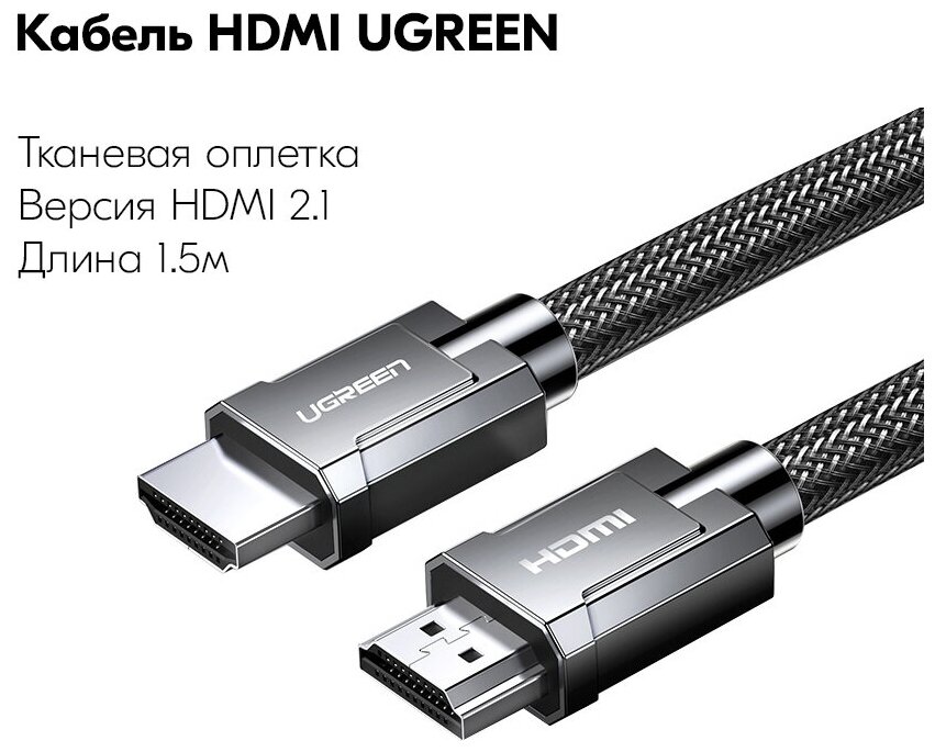 UGREEN. Кабель HDMI - HDMI 2.1 / 8K"60Гц / 4К"120Гц / 30 AWG / цинковый сплав и нейлоновая оплетка, 1,5 м (70320)