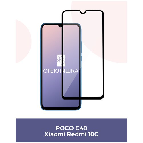 Защитное стекло для Xiaomi Redmi 10C / POCO C40 (Защитное стекло для поко С40 / Ксиоми Редми 10С)