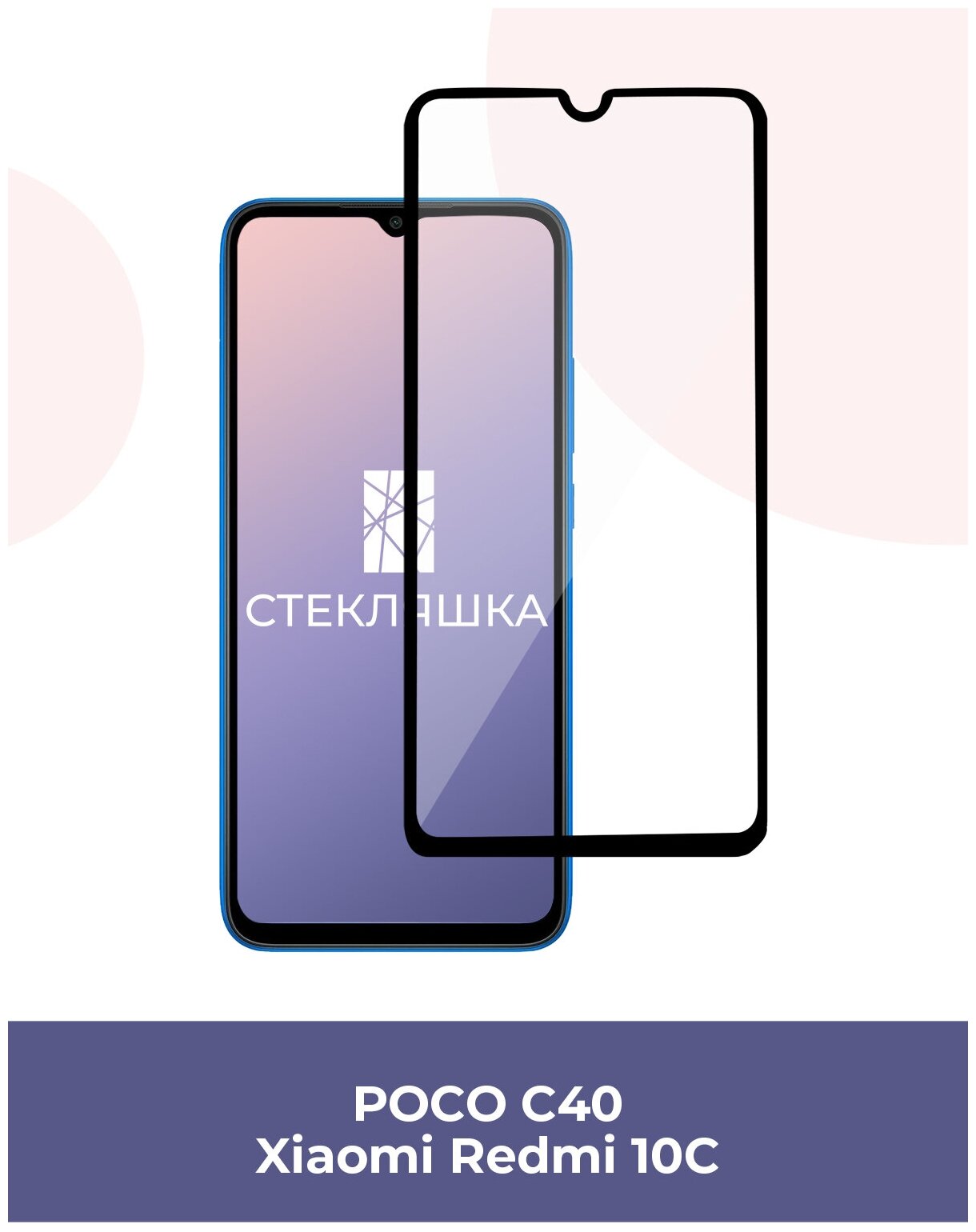 Защитное стекло для Xiaomi Redmi 10C / POCO C40 (Защитное стекло для поко С40 / Ксиоми Редми 10С)