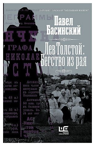 Басинский Павел Валерьевич. Лев Толстой: Бегство из рая