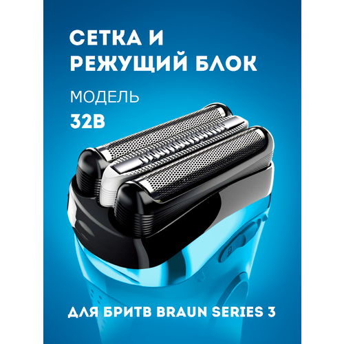 Сетка и режущий блок Braun 32B, Series 3, Series 3, черный сетка и режущий блок braun 21b series 3 series 3 черный 21b