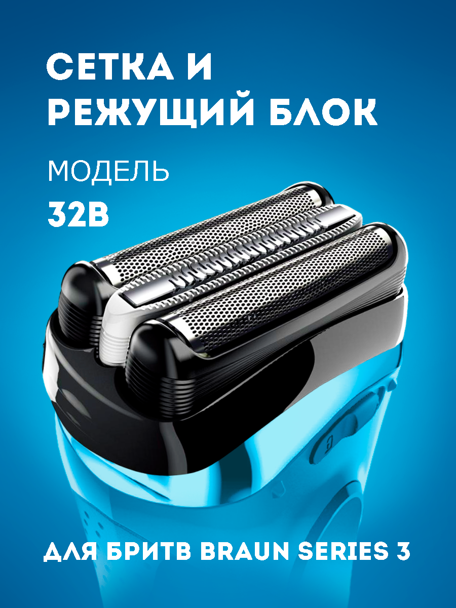 Насадка для электробритвы Braun