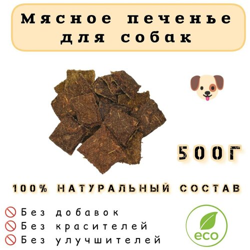 Мясное печенье для собак с отрубями, 500г / Лакомство для собак